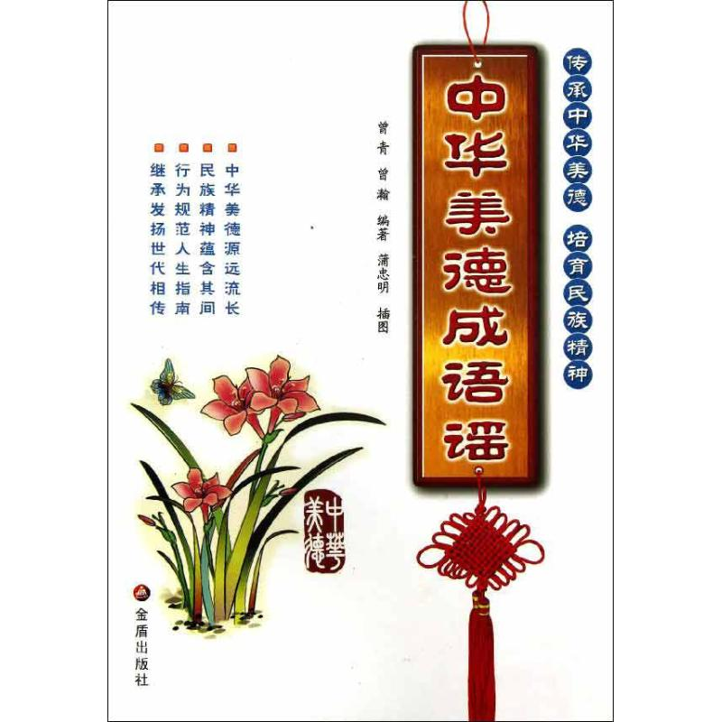 【M】中华美德成语谣-9787508280479