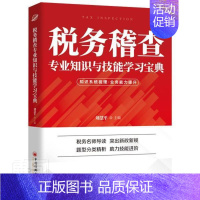 [正版] 《税务稽查专业知识与技能学》者_刘责_孙东健康会欣_钟税仁书店经济书籍 畅想书