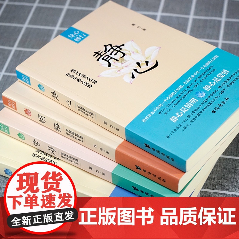 身心修行静心+顿悟+淡定+舍得全4套正版书籍修身养性心灵修养压制烦躁情绪管理书籍人生感悟台海出版社治愈疗愈励志心理类哲学高清大图