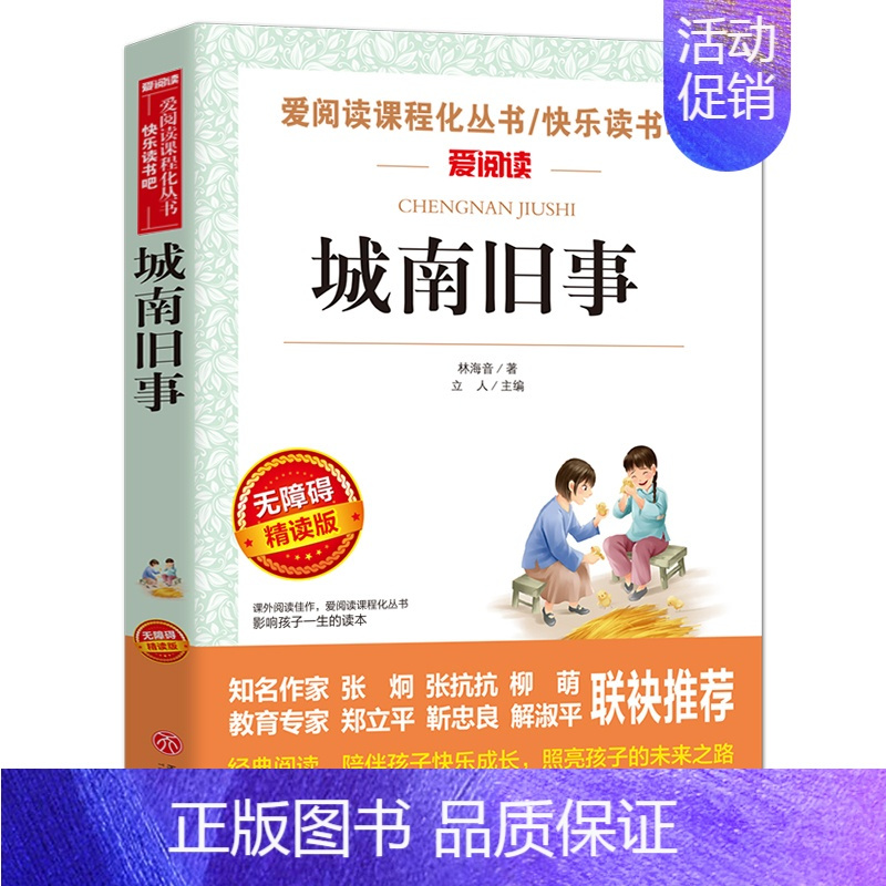 城南旧事 [正版]儒林外史五年级下册课外书必读 小学生版吴敬梓原著白话文无障碍阅读老师的青少年儿童文学经典书籍四至六年级