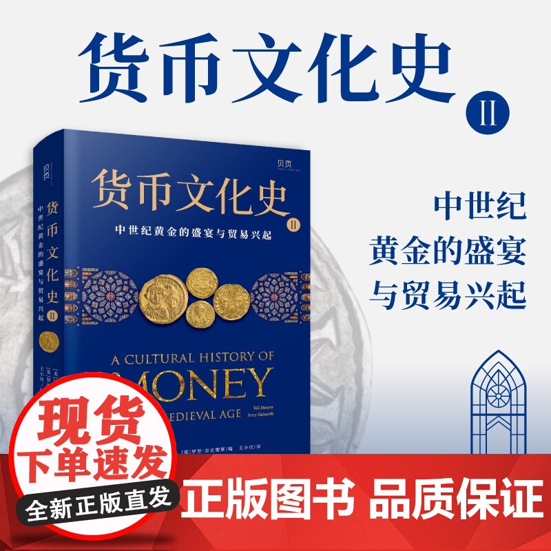 货币文化史2 中世纪黄金的盛宴与贸易兴起 比尔·莫勒等 著 中世纪黄金的盛宴与贸易兴起 历史