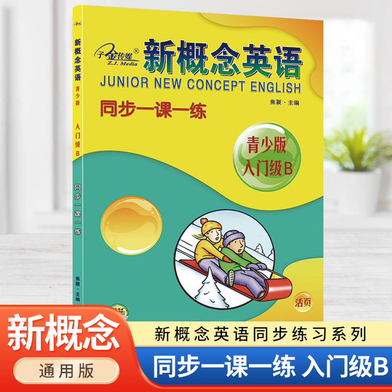 新概念英语2课课语法大全 初中通用 [正版]子金传媒新概念英语青少版同步练习大全入门级A+B测试卷阶段巩固练习册1A+1高清大图