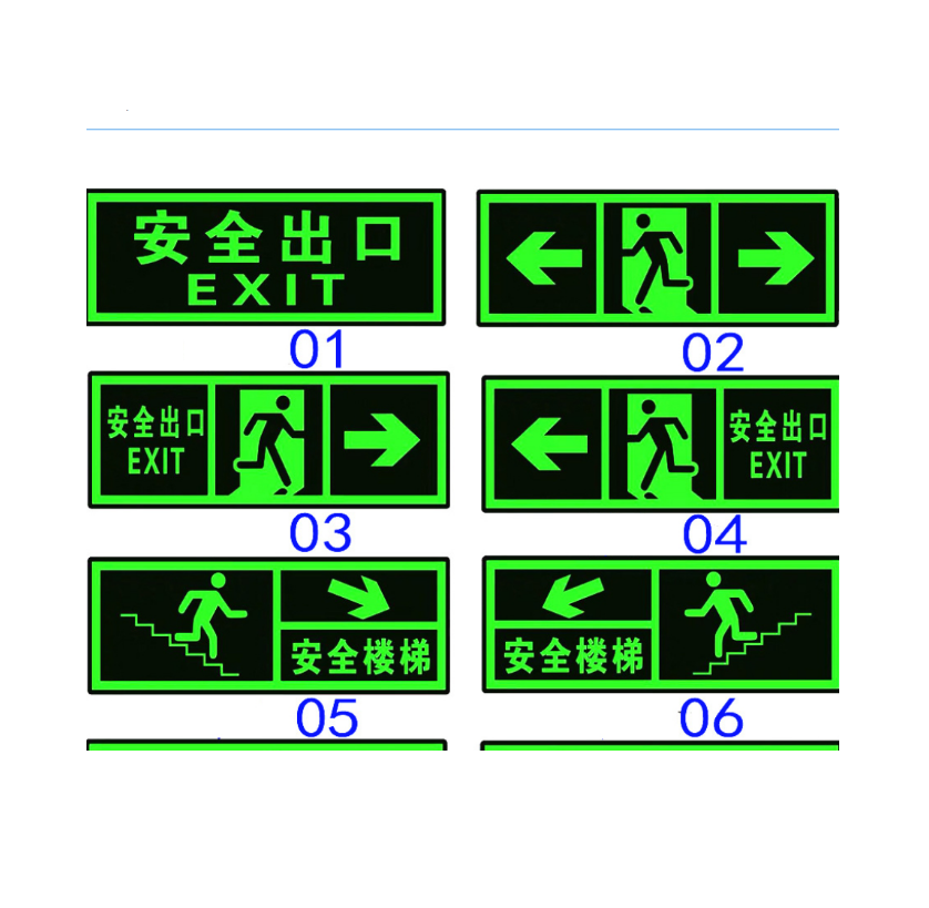 众恒丰-夜光PVC警示墙贴安全出入口标识牌(内容备注)-36*14CM/个高清大图
