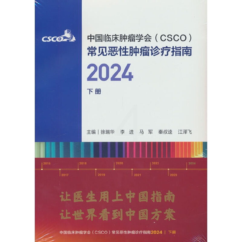 中国临床肿瘤学会(CSCO)常见恶性肿瘤诊疗指南2024(下册) [正版]中国临床肿瘤学会(CSCO)常见恶性肿瘤诊疗指高清大图