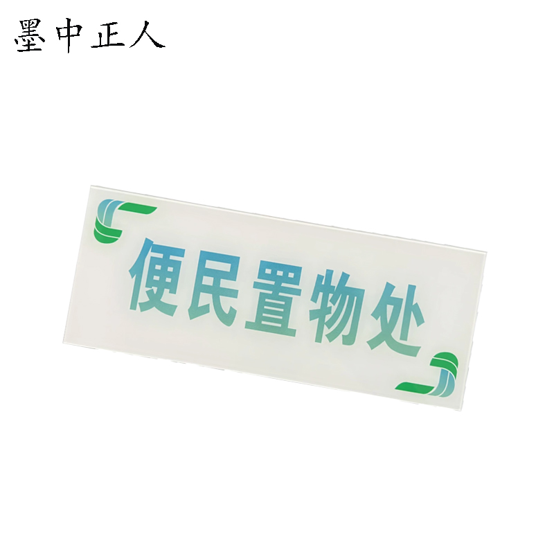 墨中正人 便民置物处标识牌 350*200mm 块高清大图