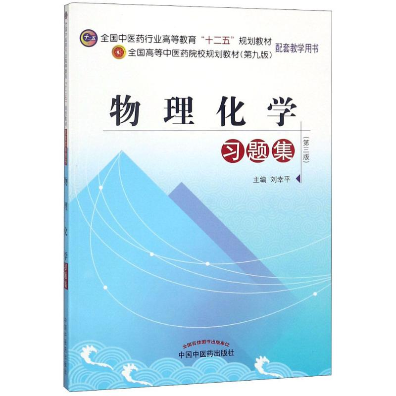 【M】物理化学习题集-9787513209946