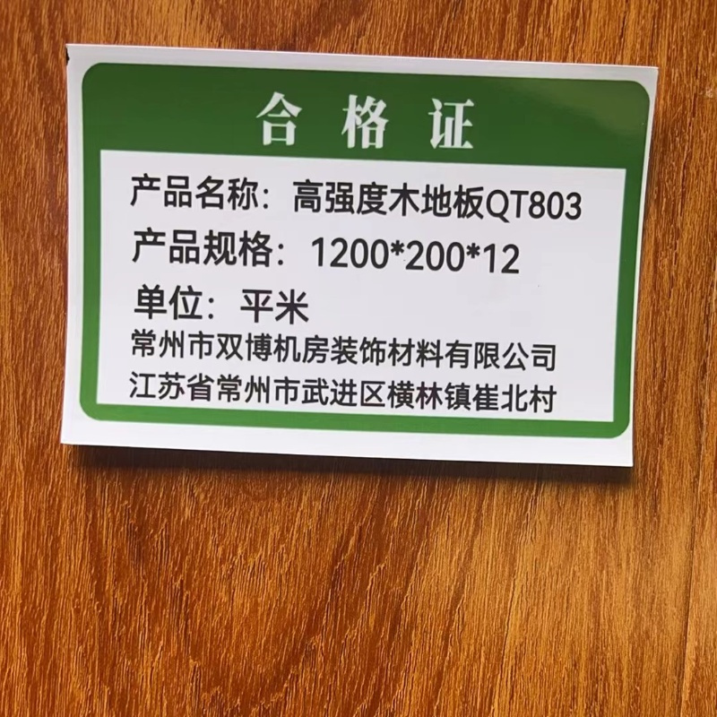 鑫双博高强度木地板QT803 1200*200*13/平米高清大图
