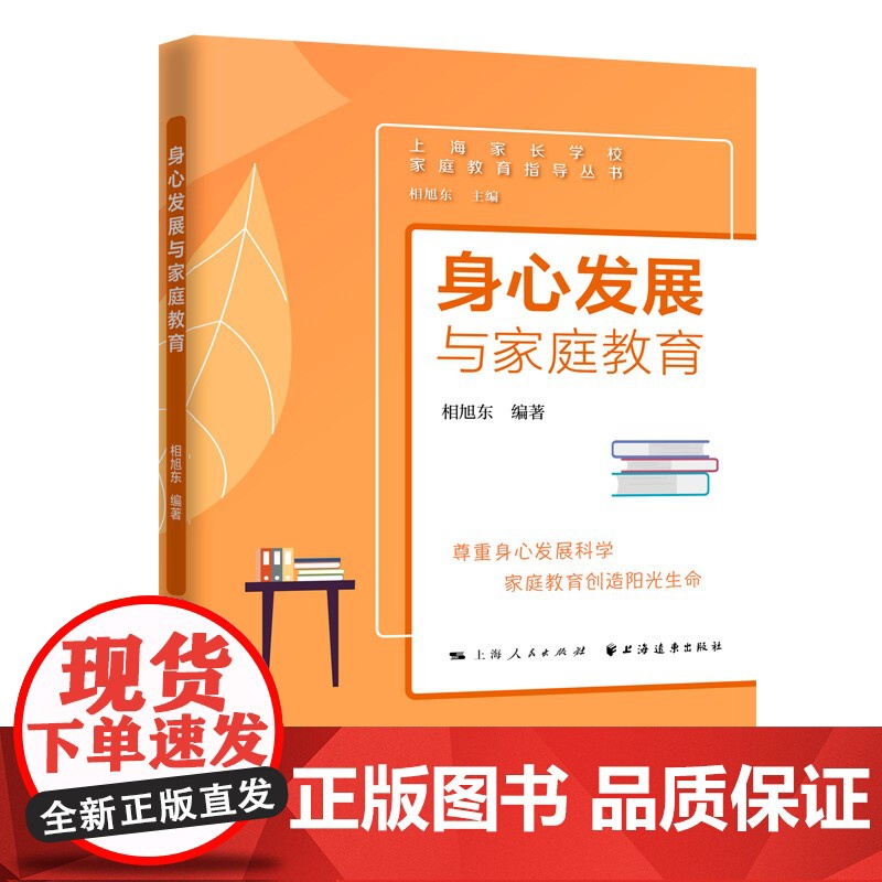 身心发展与家庭教育(家庭教育指导丛书) 相旭东编著上海远东出版社家庭教育指导身心发展规律家庭教育方法策略家庭养育教育方法高清大图