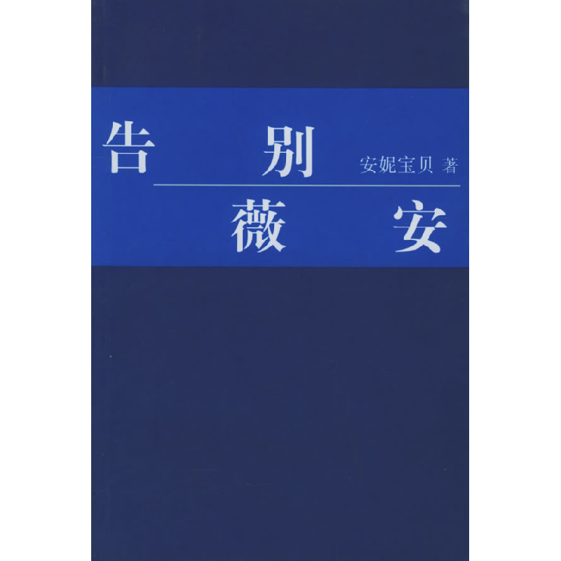 正版新书]告别薇安安妮宝贝9787544220460高清大图