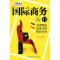 正版新书]国际商务入门李左东9787500463863