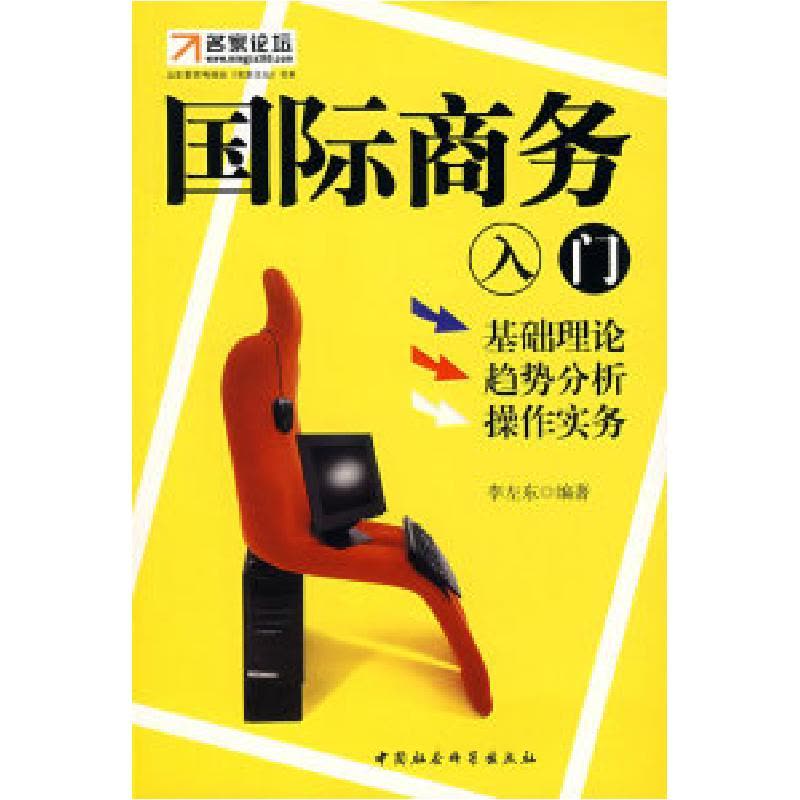 正版新书]国际商务入门李左东9787500463863图片