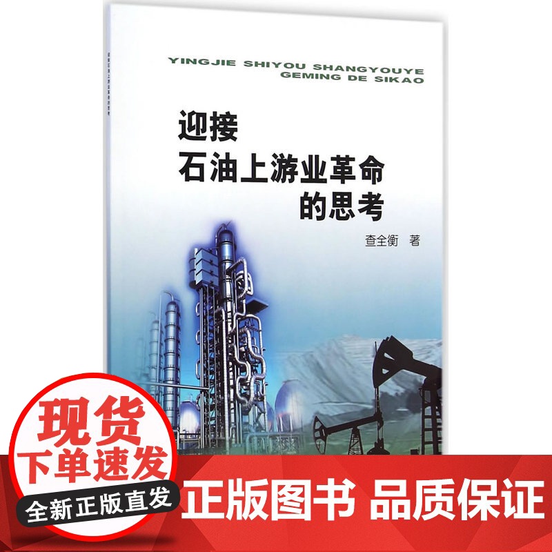迎接石油上游业革命的思考高清大图