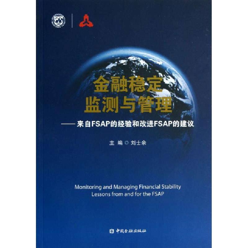 正版新书】金融稳定监测与管理/来自FSAP的经验和改进FSAP的建议