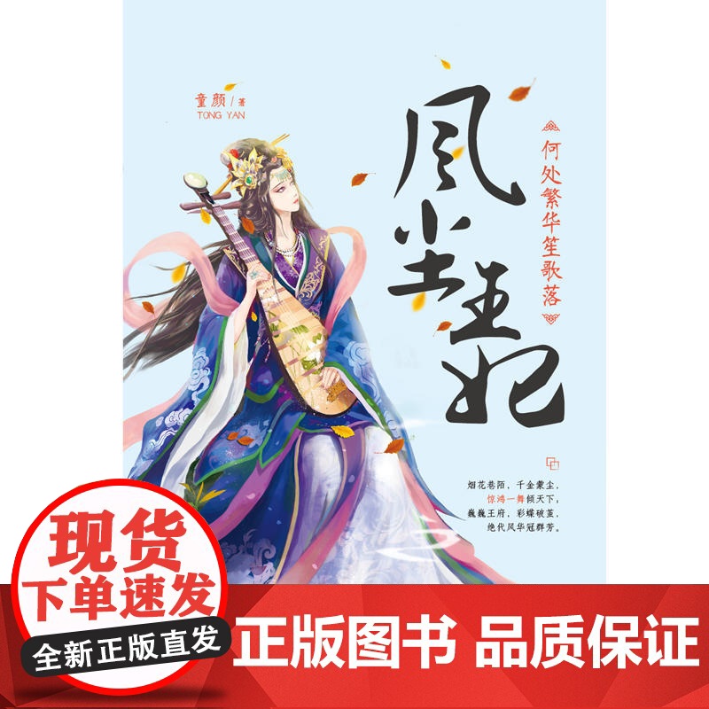 [ 正版书籍]风尘王妃:何处繁华笙歌落高清大图
