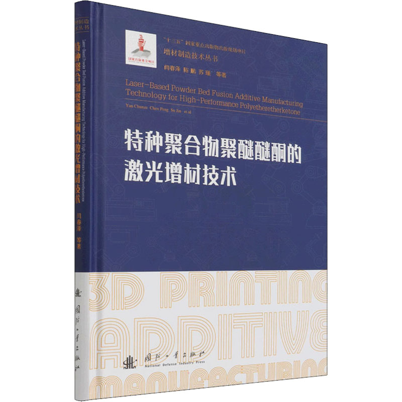 醉染图书特种聚合物聚醚醚酮的激光增材技术9787118124354高清大图