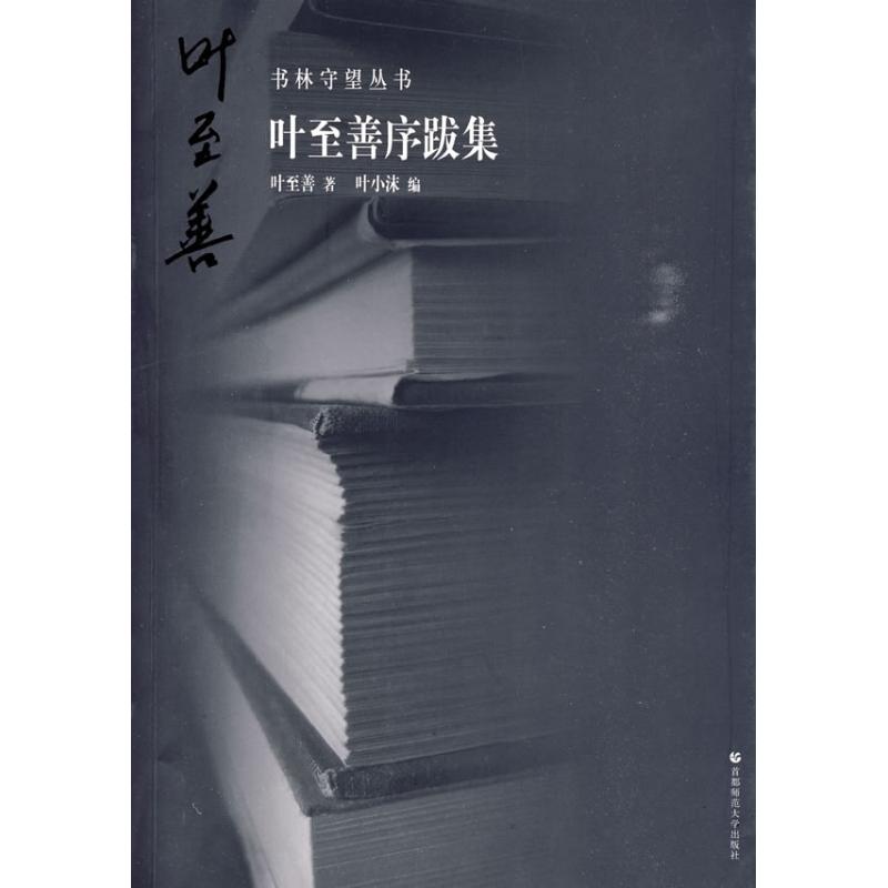 [M]书林守望 叶至善序拔集-9787811195323高清大图