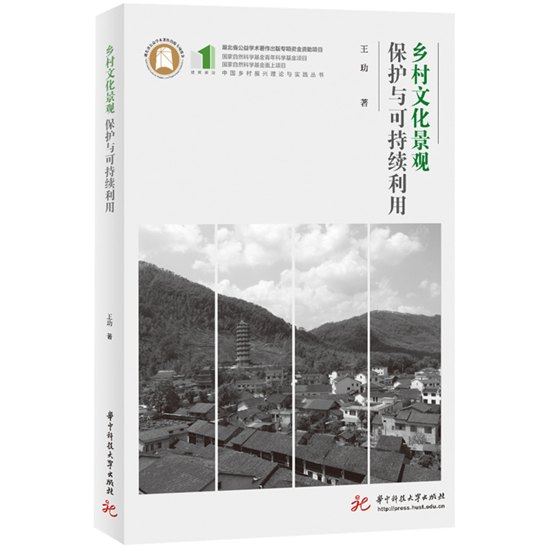 正版新书】乡村文化景观保护与可持续利用王玏9787568097062