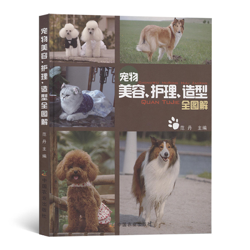 [正版]宠物美容护理造型全图解训练狗狗教程训狗书狗狗书籍大全养狗书籍训犬书狗书籍大全狗狗心事宠物书籍大全中国农业出版社