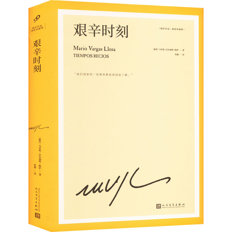 艰辛时刻(巴尔加斯·略萨作品系列珍藏版)