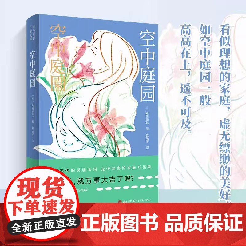 空中庭园 角田光代著 日本三大女作家之一看似理想的家庭,虚无缥缈的美好如空中庭园一般高高在上,遥不可及 青岛出版社高清大图