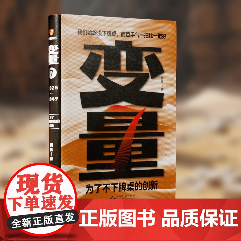 变量7 为了不下牌桌的创新 何帆 著 2025罗振宇跨年演讲 得到图书 时间的朋友 钱从哪里来 中国优势 经济高清大图