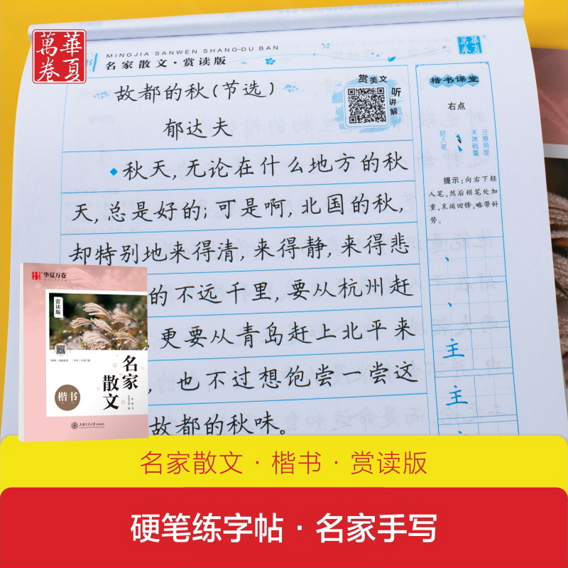 醉染图书名家散文 楷书 赏读版9787313220714高清大图