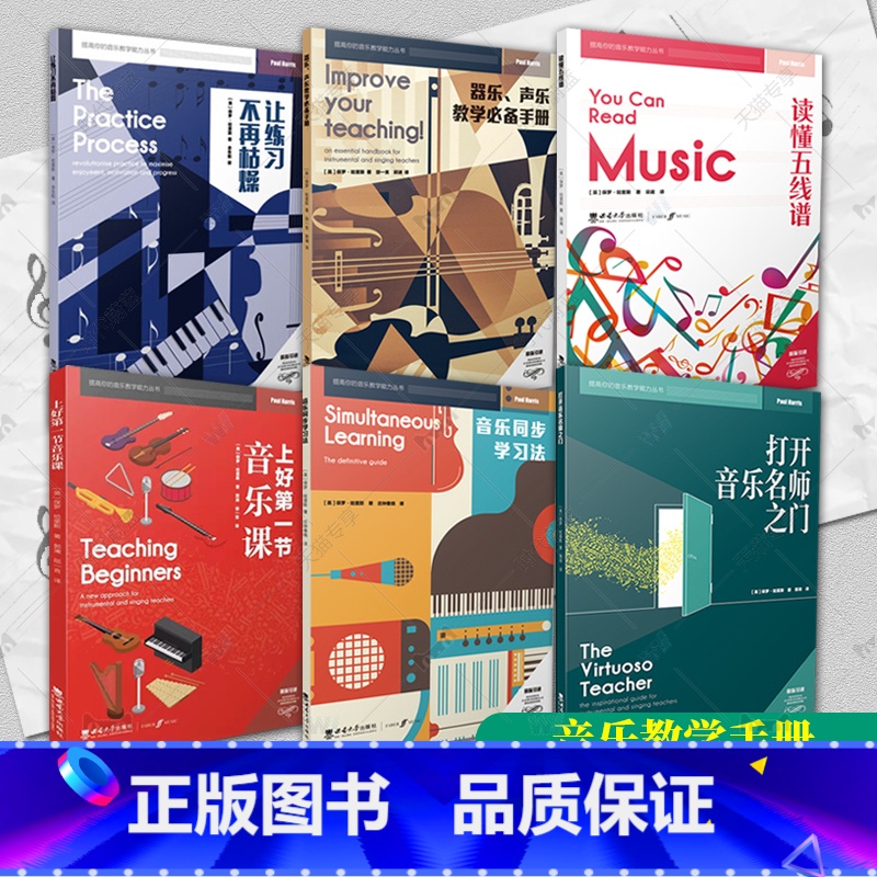 [正版]2022提高你的音乐教学能力丛书 全6册上好第一节音乐课让练习不再枯燥音乐同步学习法器乐声乐教学手册打开音乐名
