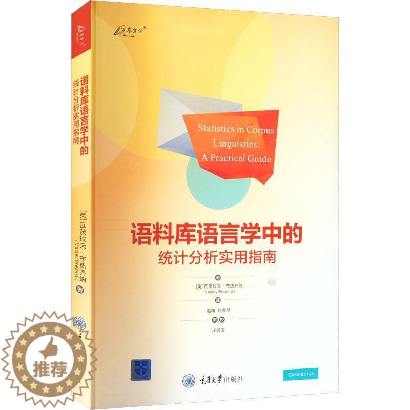 [醉染正版]正版语料库语言学中的统计分析实用指南9787568935043 赵晴汪顺玉重庆大学出版社社会科学高清大图