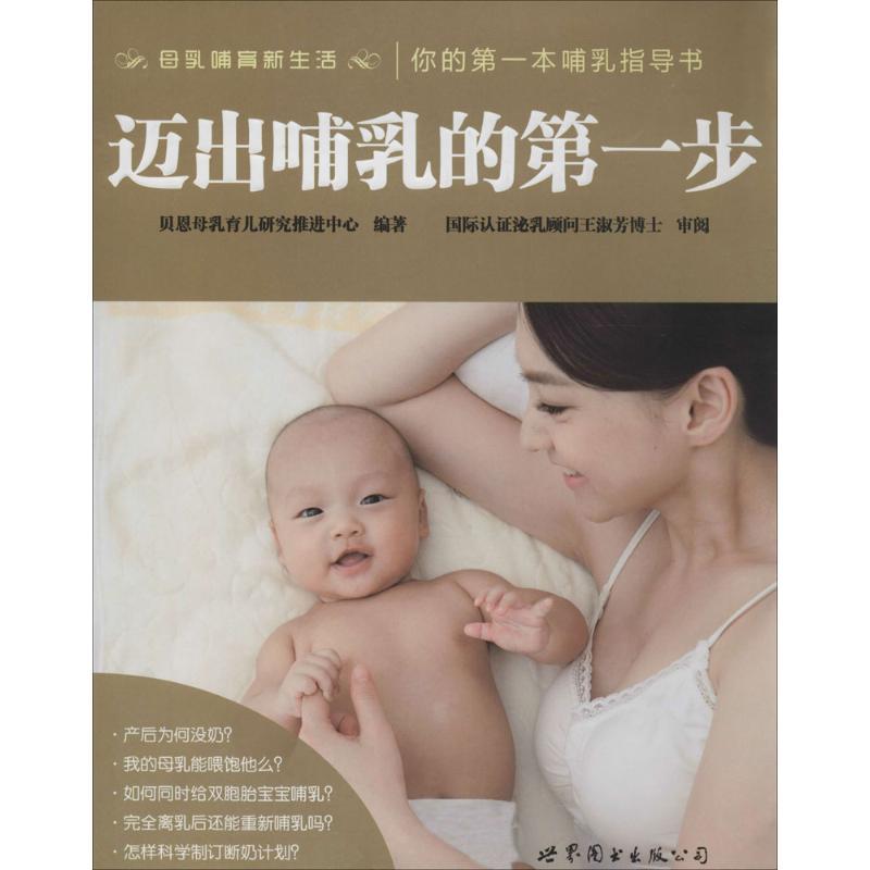 正版新书】迈出哺乳的第一步马巍9787510078514