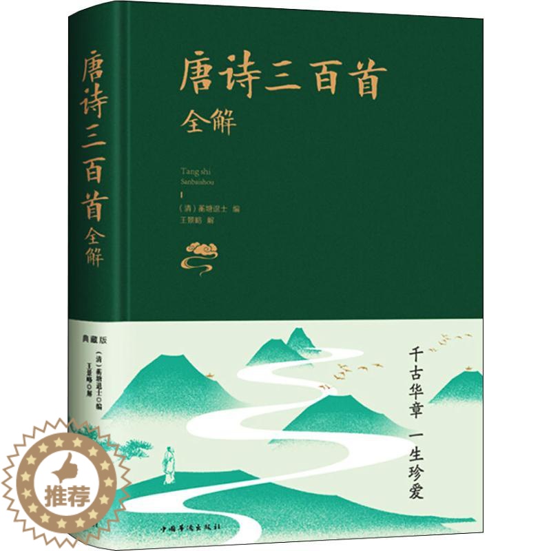 [醉染正版]唐诗三百首全解 典藏版 (清)蘅塘退士 编 中国古典小说、诗词 文学 中国华侨出版社 图书高清大图