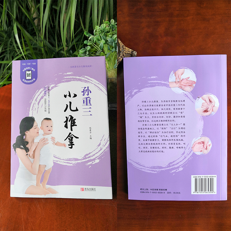 醉染图书孙重三小儿推拿(修订版)9787555265399高清大图