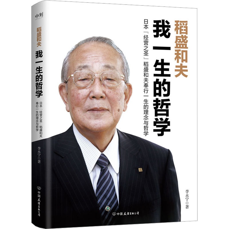 [正版]稻盛和夫 我一生的哲学 李永宁 著 管理实务 经管、励志 中国友谊出版公司 图书高清大图