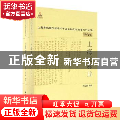 正版 上海证券业 刘志英编选 上海远东出版社 9787547611852 书籍
