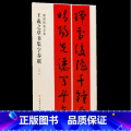【正版】王羲之草书集字春联/春春草春