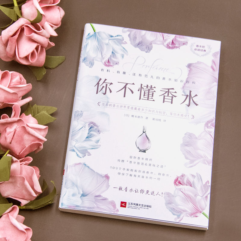 [醉染正版]你不懂香水有料、有趣、还有范儿的香水知识百科国际香水顾问传授109个选香水用香水的知识 教你了解香水选用香水高清大图