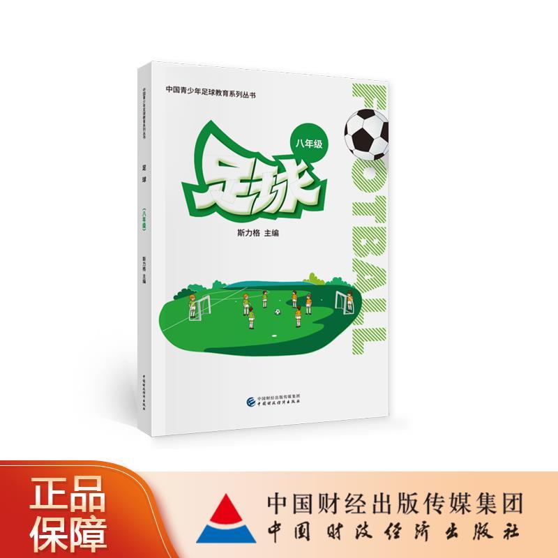 正版新书]足球(八年级)斯力格9787522300726高清大图