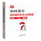 如何落实党的组织生活七项制度 16开