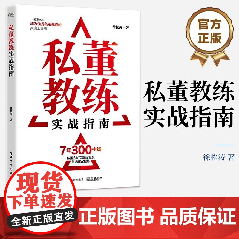 【正版】私董教练实战指南 徐松涛 私董教练实操工具书 教练基本功培养训练私董会的应用场景书籍 电子工业出版社