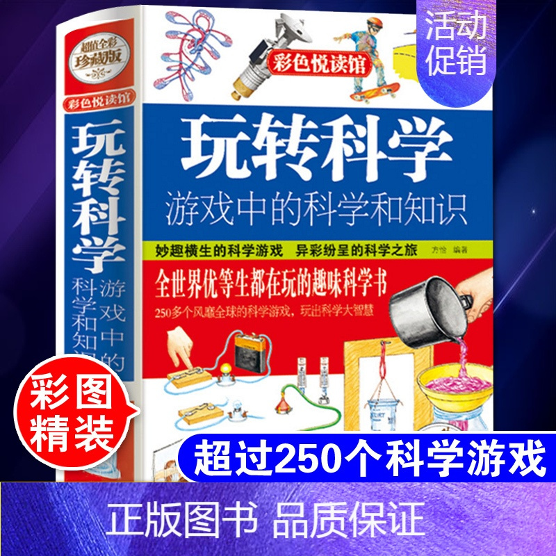 [正版]玩转科学 游戏中的科学和知识 儿童科学类实验的书小学生科普 彩图精装版风靡全球益智游戏思维游戏物理实验书籍知行图