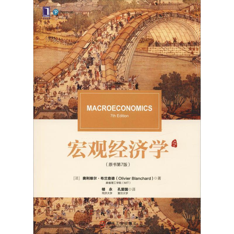 正版新书]宏观经济学(原书第7版)(法)奥利维尔·布兰查德(Olivi