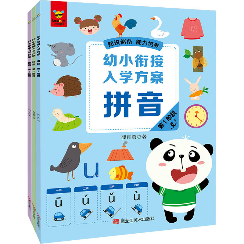 【M】幼小衔接入学方案 拼音(1-3)-9787559364098