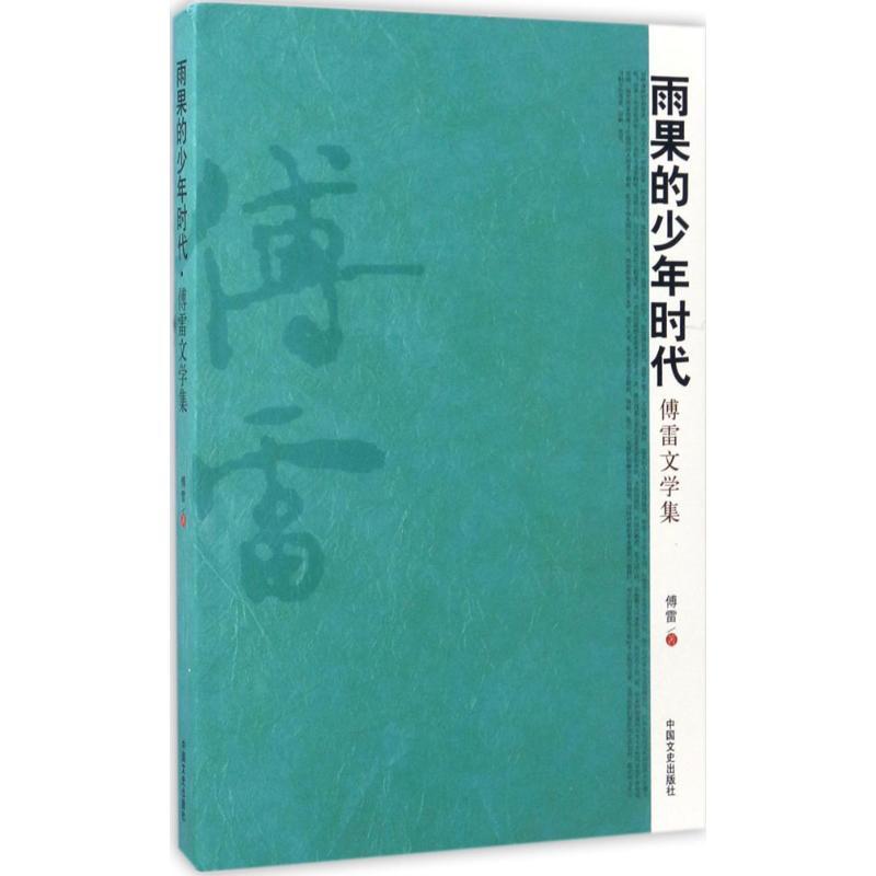 正版新书】雨果的少年时代傅雷 著 著作9787503465765