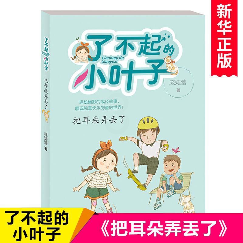 [正版]把耳朵弄丢了/了不起的小叶子 庞婕蕾著作 小学生校园成长励志读高清大图