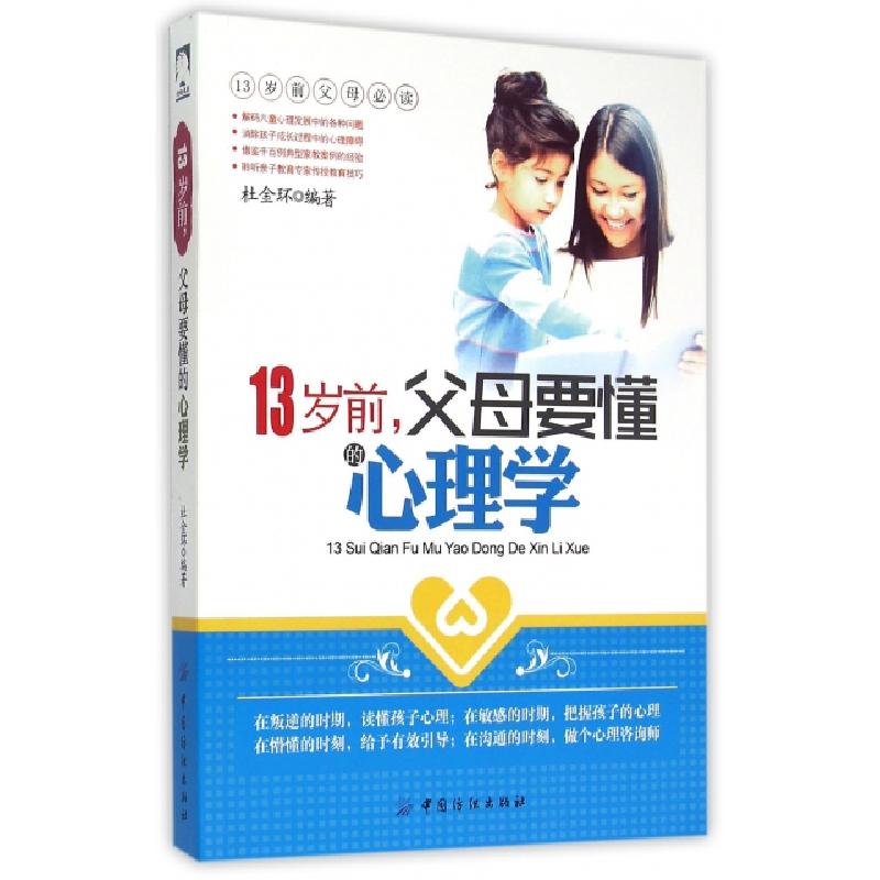正版新书】13岁前父母要懂的心理学杜金环9787518014248