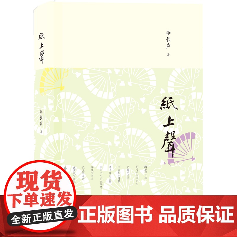 纸上声(真正的知日派著名旅日作家李长声讲日本)精装(商务印书馆2013年度人文 李长声著 商务印书馆 正版书籍高清大图