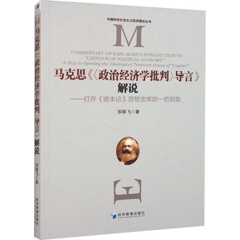 [正版]马克思《政治经济学概论导言》解说:打开《资本论》思想宝库的一把钥匙:a key to opening the i高清大图