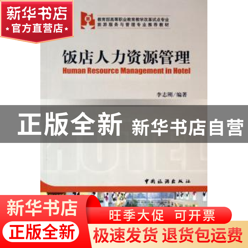 正版 饭店人力资源管理 李志刚编著 中国旅游出版社 978750322674