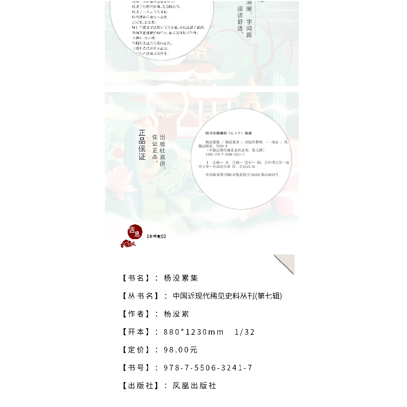 正版新书]杨没累集/近现代稀见史料丛刊第7辑杨没累著9787550632高清大图