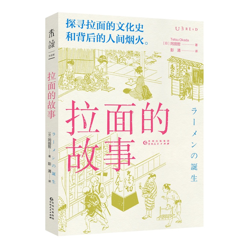 [醉染正版]正版新书 拉面的故事探寻拉面的文化史和背后的人间烟火追溯拉面的诞生和发展,揭示高人气背后的秘密美食 饮食文高清大图