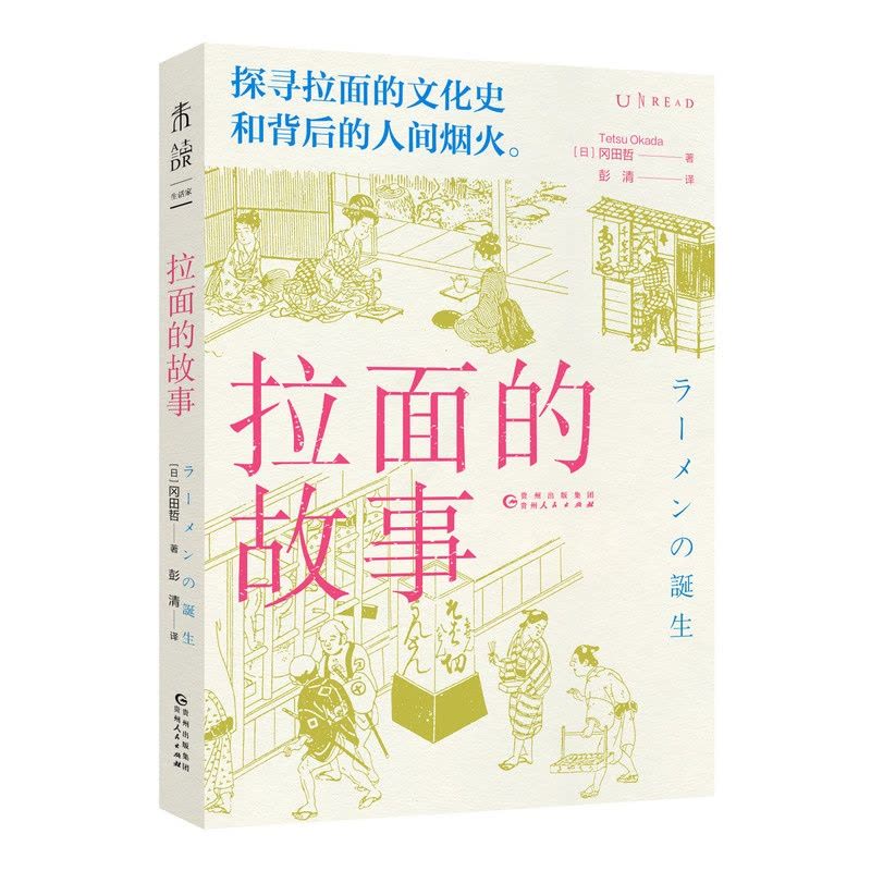 [醉染正版]正版新书 拉面的故事探寻拉面的文化史和背后的人间烟火追溯拉面的诞生和发展,揭示高人气背后的秘密美食 饮食文图片